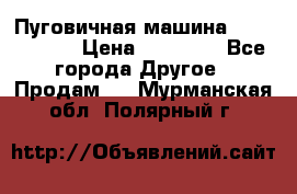 Пуговичная машина Durkopp 564 › Цена ­ 60 000 - Все города Другое » Продам   . Мурманская обл.,Полярный г.